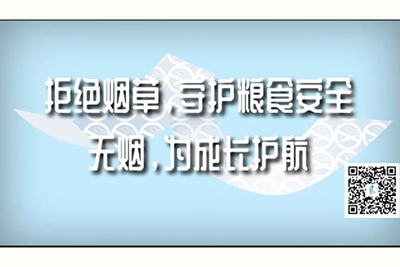 男生女生床上鸡鸡桶鸡鸡视频在线看拒绝烟草，守护粮食安全